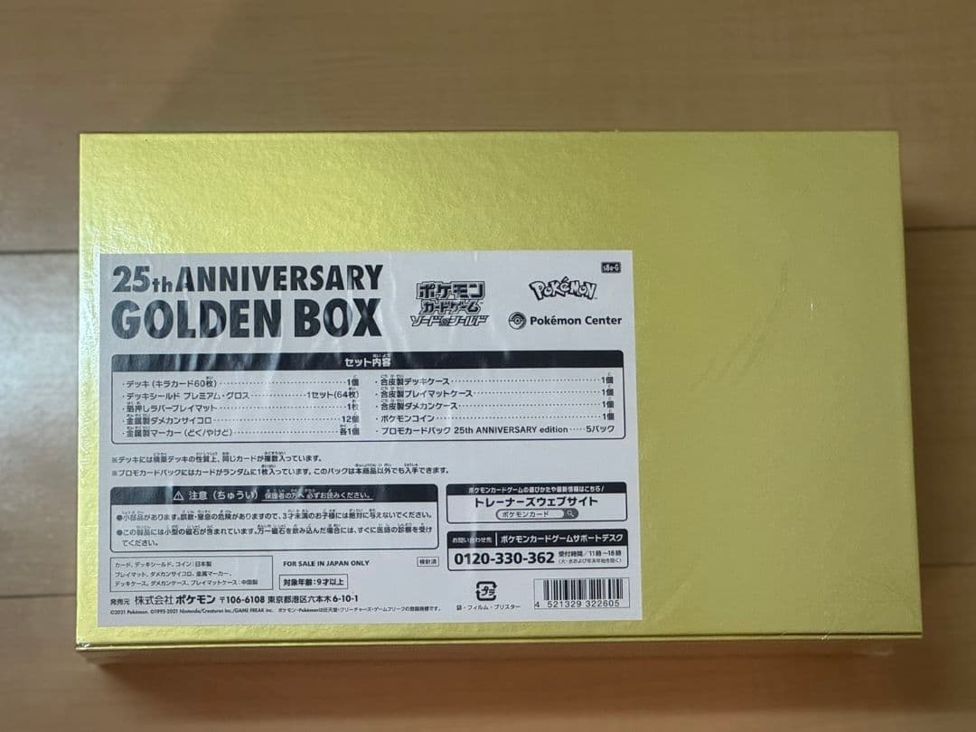 【初版新品未開封】25周年アニバーサリーゴールデンボックス