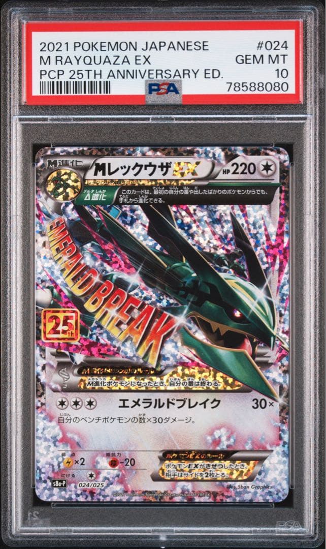 レックウザEX 25th Psa10