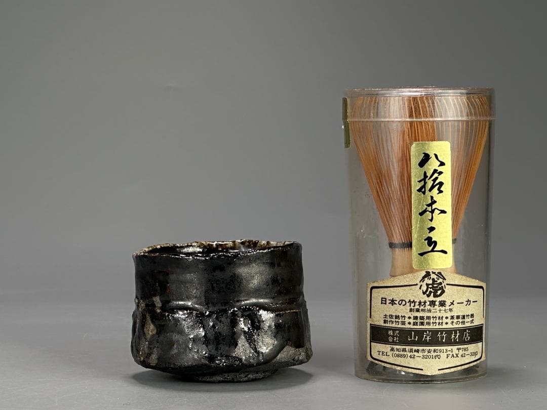 茶道具　茶碗　引出黒　茶碗　在銘