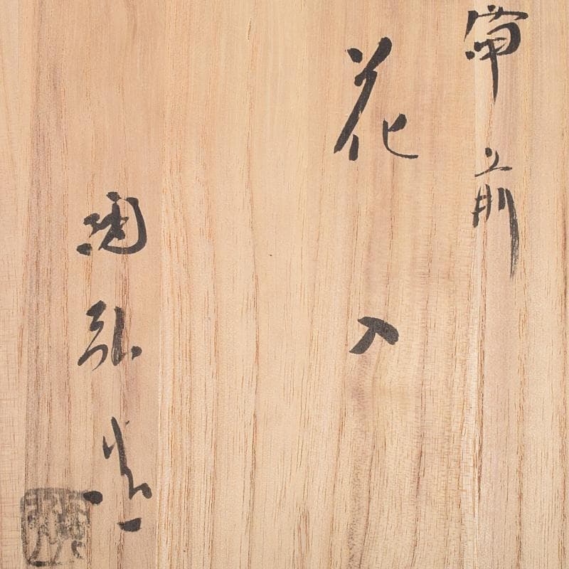 備前焼　金重窯　金重陶弘造　耳付花入　堀内宗完(兼中斎)極め箱　M　R9453