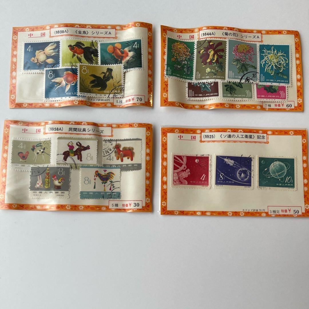 中国切手使用済4セット　《金魚》《菊》《民間玩具》《ソ連の人工衛星》
