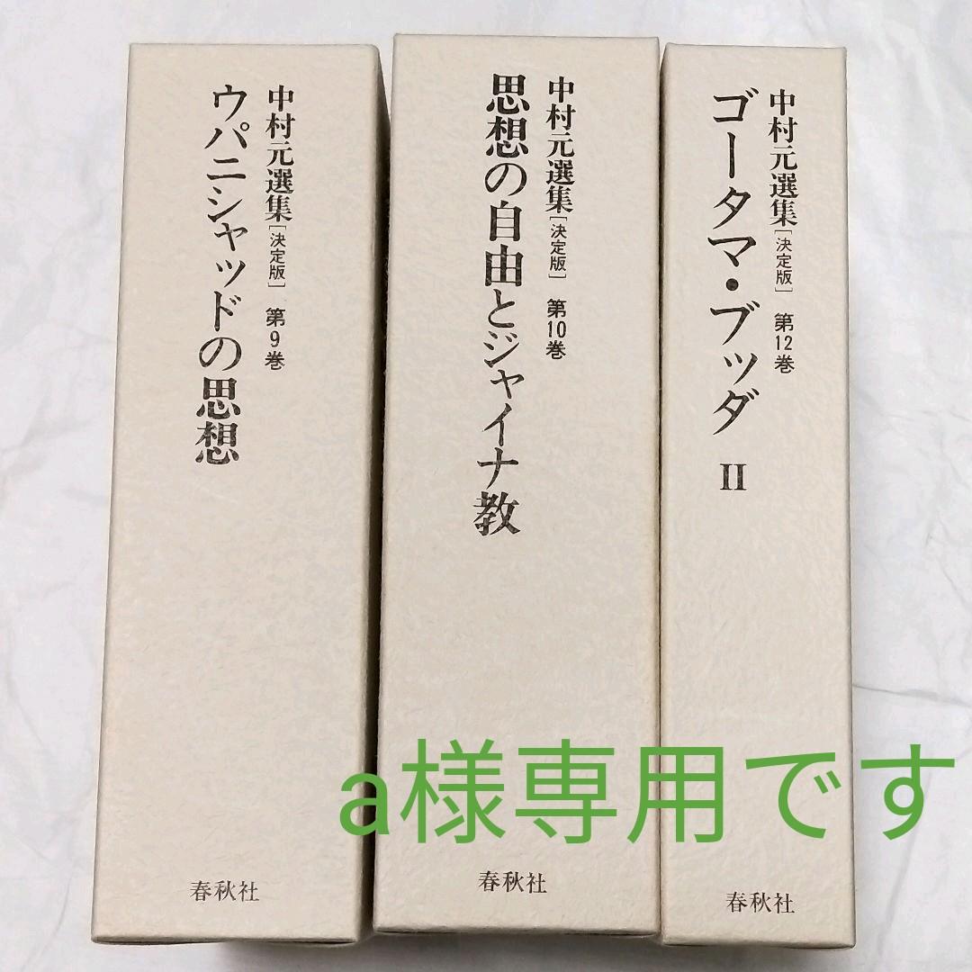 中村元選集 第9.10.12巻 3冊