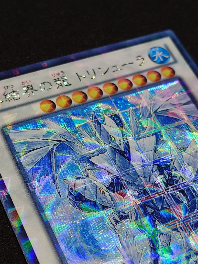 遊戯王　氷結界の龍トリシューラ　シークレット　DTC