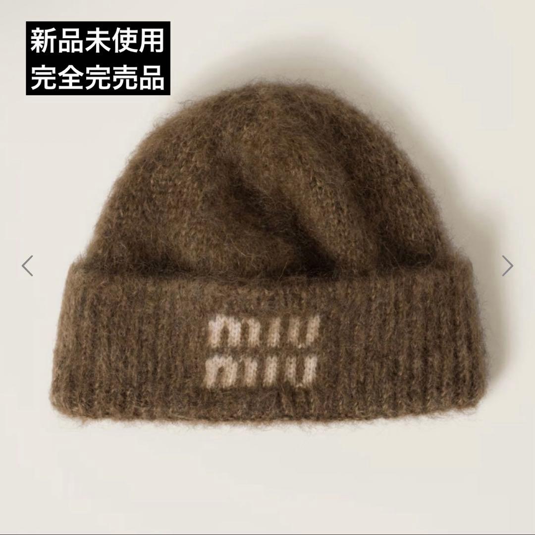 miumiu ミュウミュウ ニット帽 ブラウン