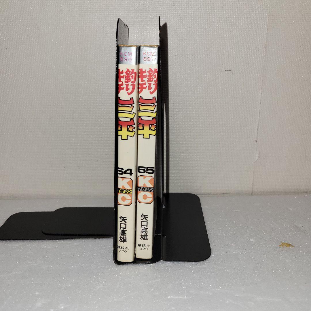 釣りキチ三平　64 65 巻