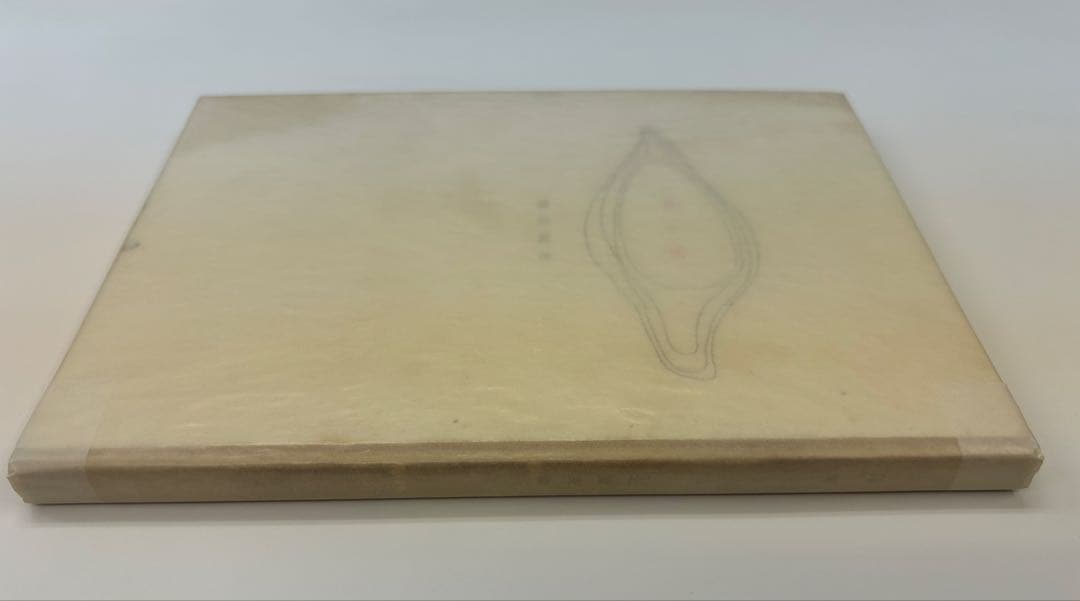 北園克衛　詩集　固い卵　限定150部　文芸汎論社　昭和16年発行　書店票