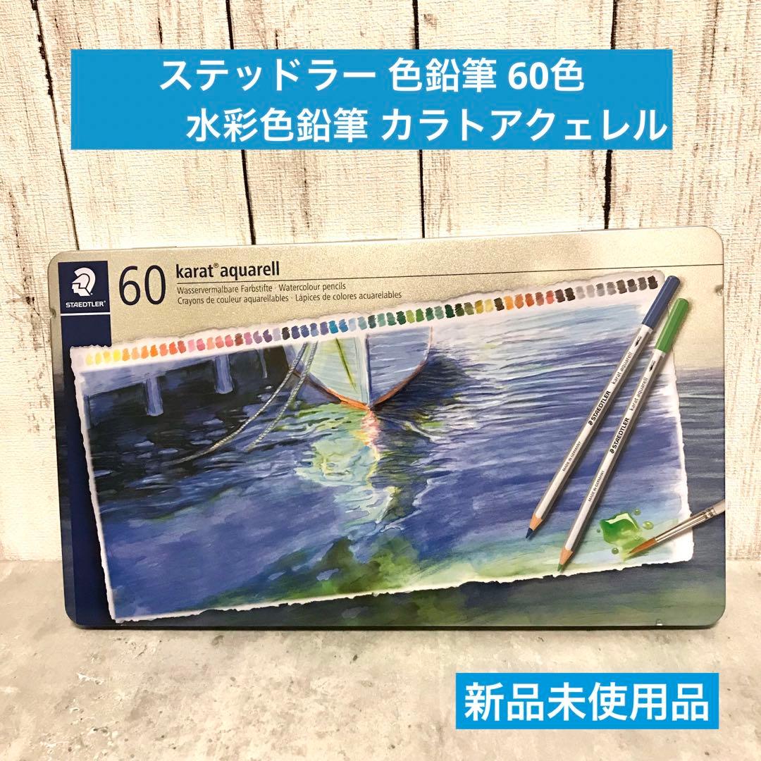 新品未使用　ステッドラー 色鉛筆 60色 水彩色鉛筆 カラトアクェレル