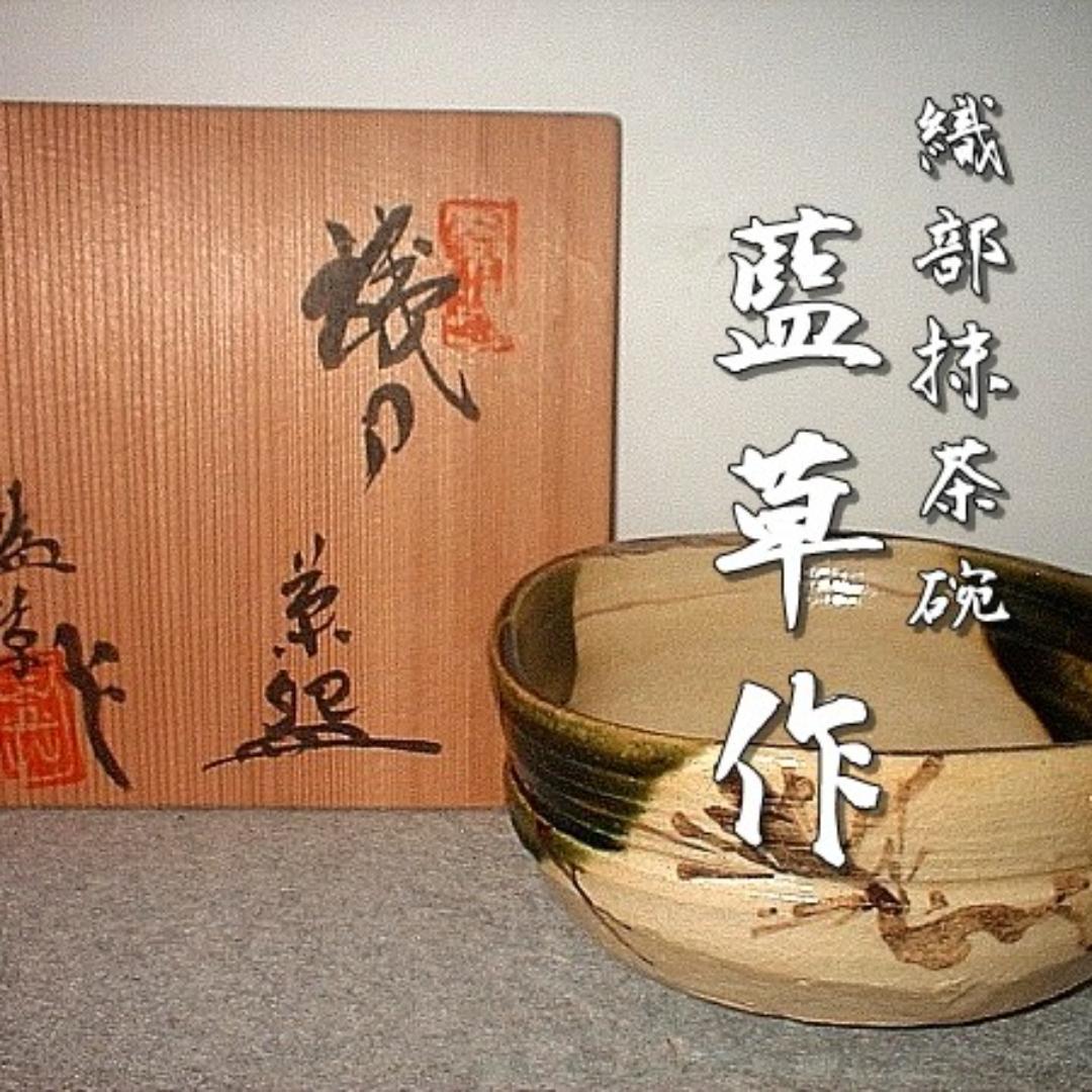 藍草　織部抹茶碗　M59