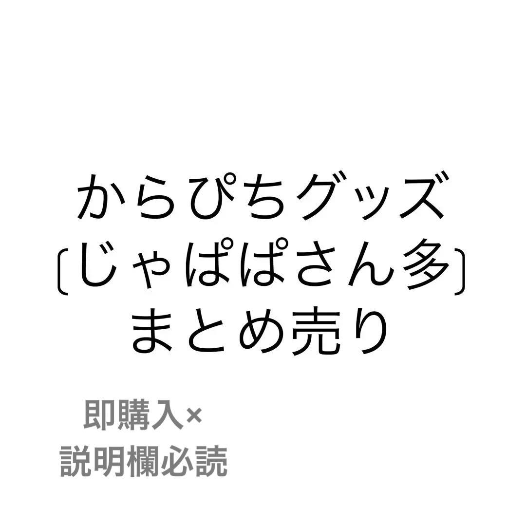 カラフルピーチ グッズ まとめ売り