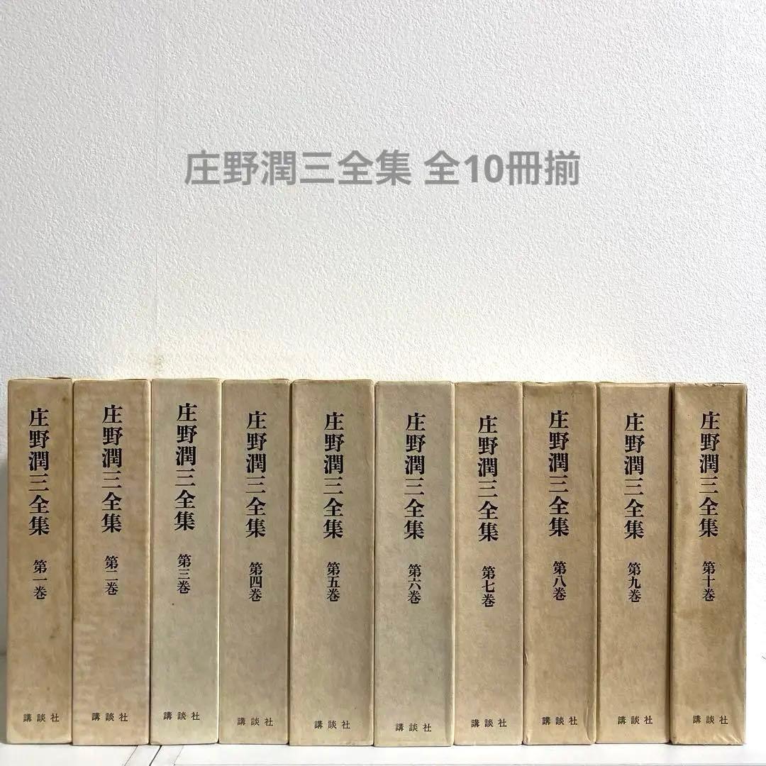 庄野潤三全集 全10冊揃 講談社