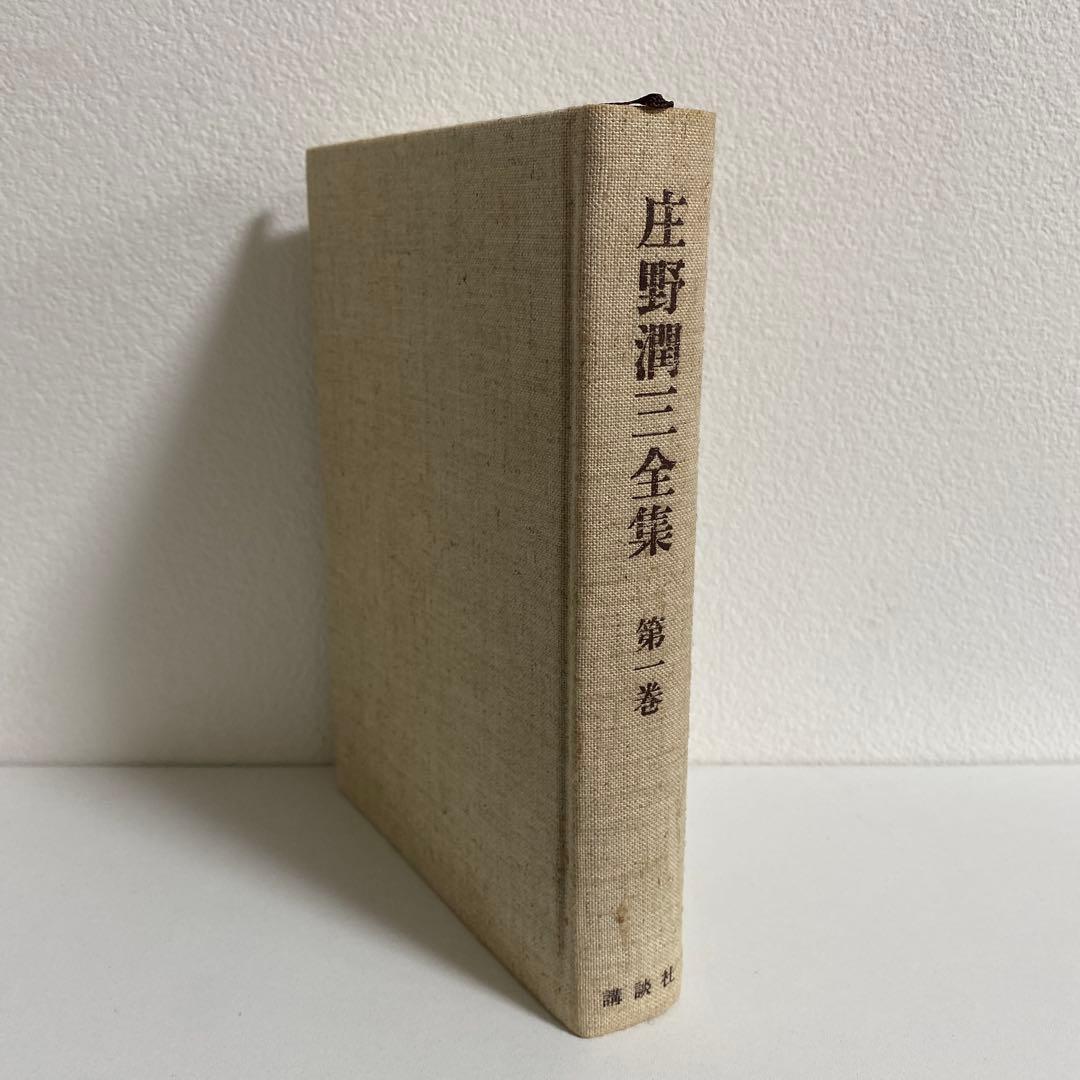 庄野潤三全集 全10冊揃 講談社