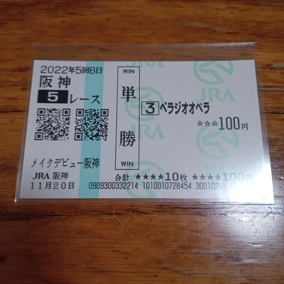 ベラジオオペラ　メイクデビュー阪神　現地的中単勝馬券　大阪杯連覇
