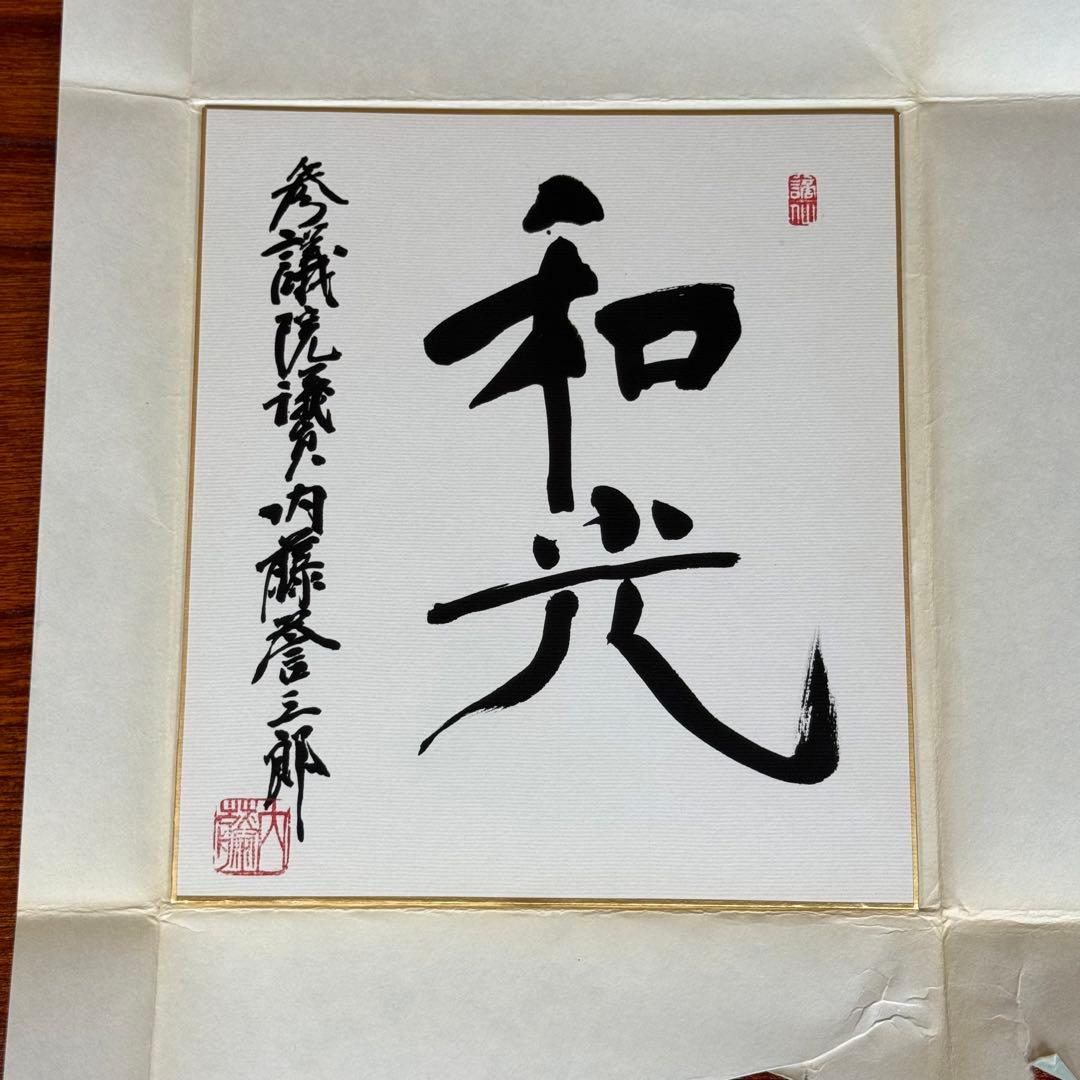 内藤誉三郎　サイン　昭和　政治家　文部大臣　参議院議員　「和光 」色紙