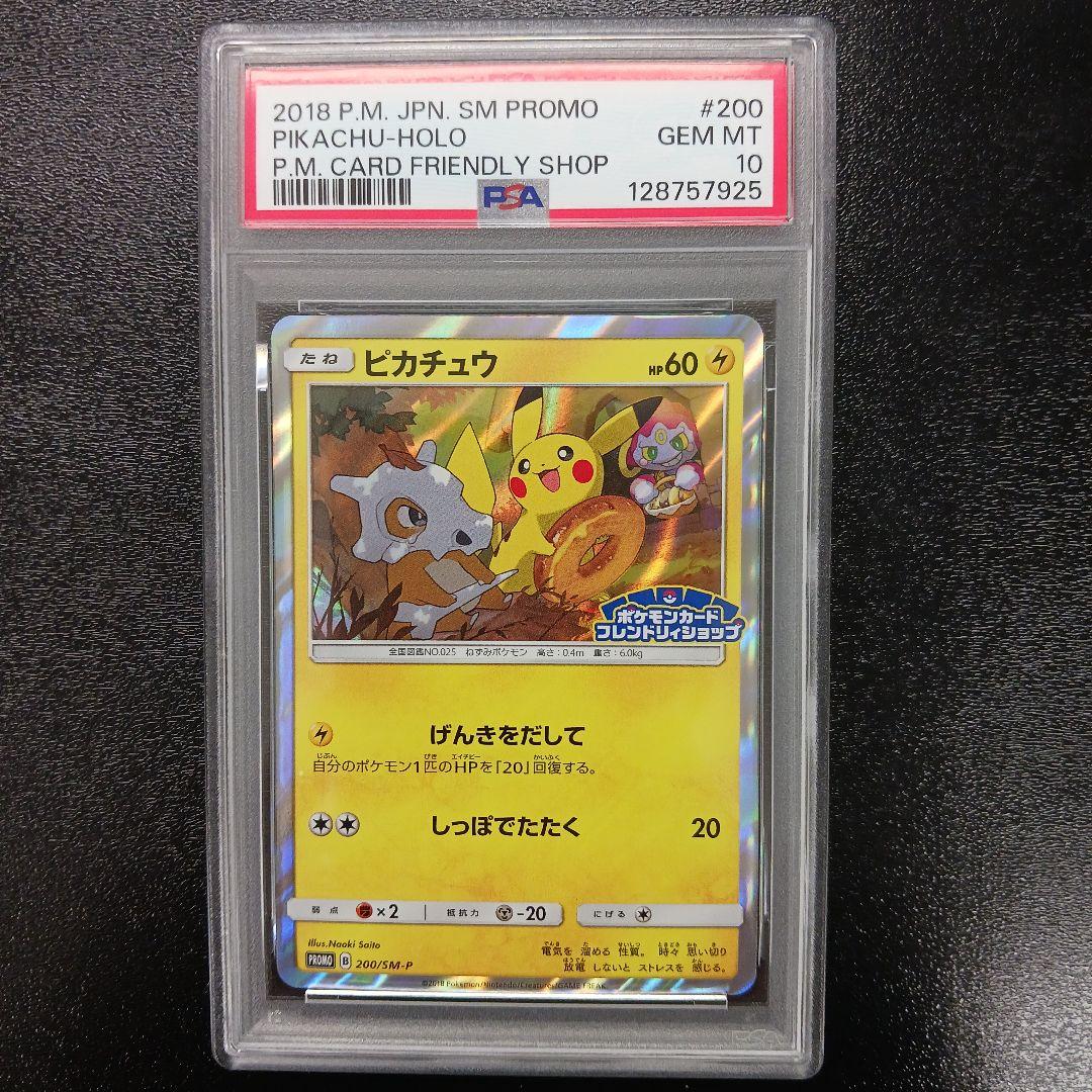 ピカチュウ　200/SM-P　ポケモンカード　フレンドリィショップ　PSA10