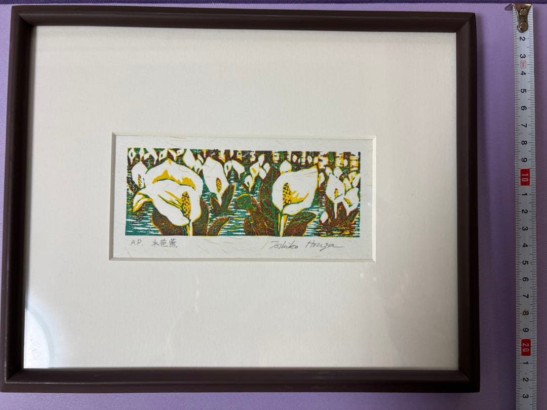 版画 宝賀寿子 ほうがとしこ 作 水芭蕉 花