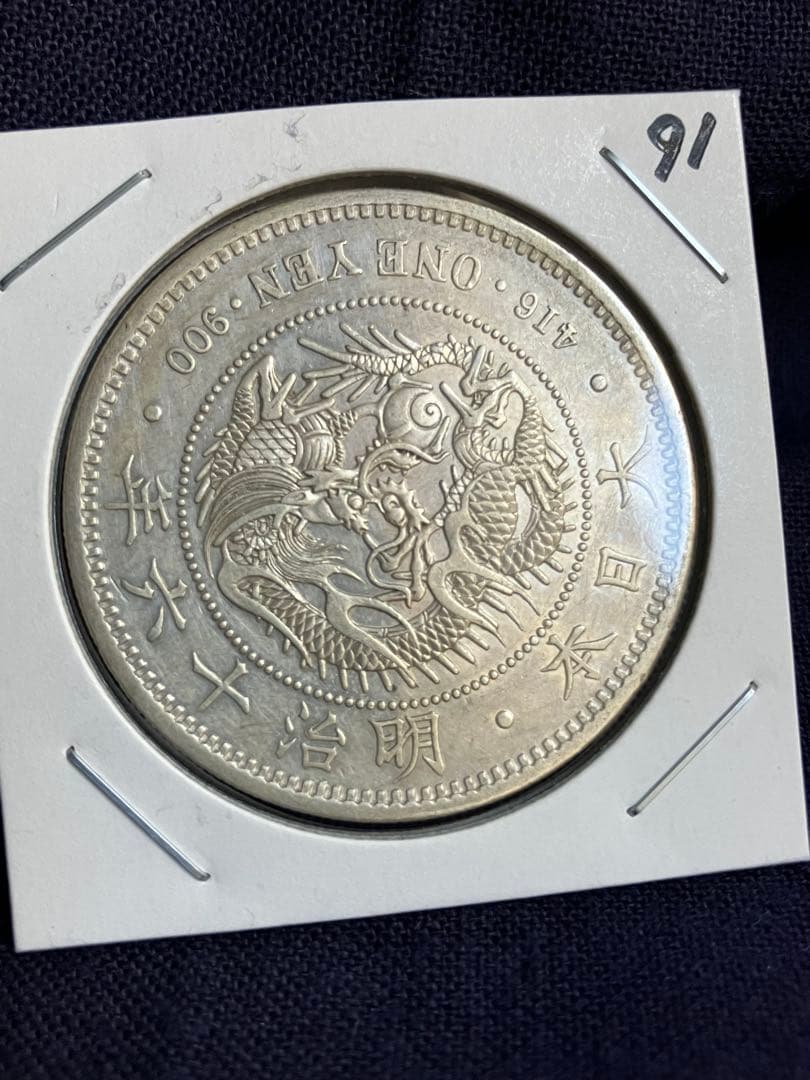 大型　一圓銀貨　明治16年