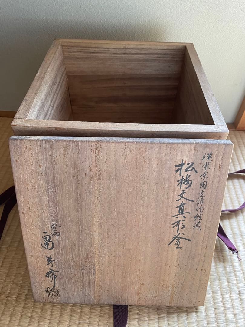 茶道具　﻿松梅文真形釜　釜師　畠春斎　模東京国立博物館蔵