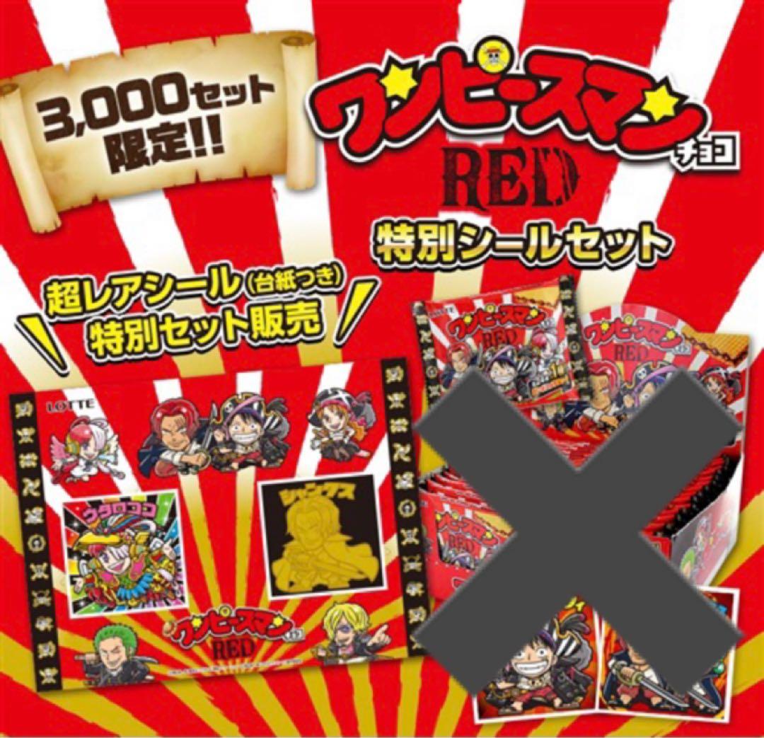【ロッテオンラインショップ限定】 ワンピースマンチョコRED 特別シール