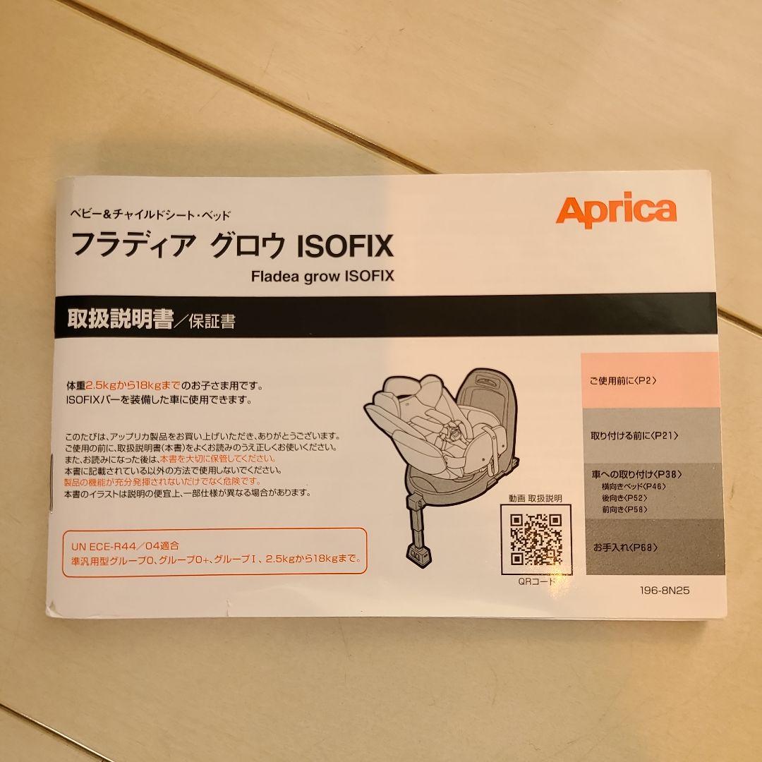 Aprica　アップリカフラディアグロウISOFIXブラウン　付属品完備