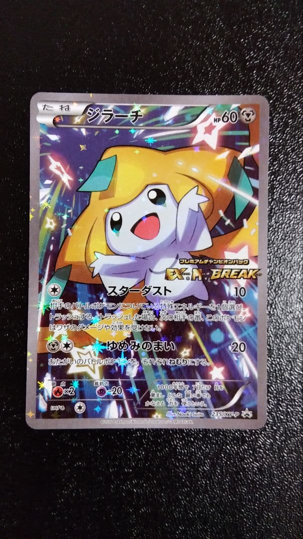 ジラーチ プレミアムチャンピオンパック 235/XW-P