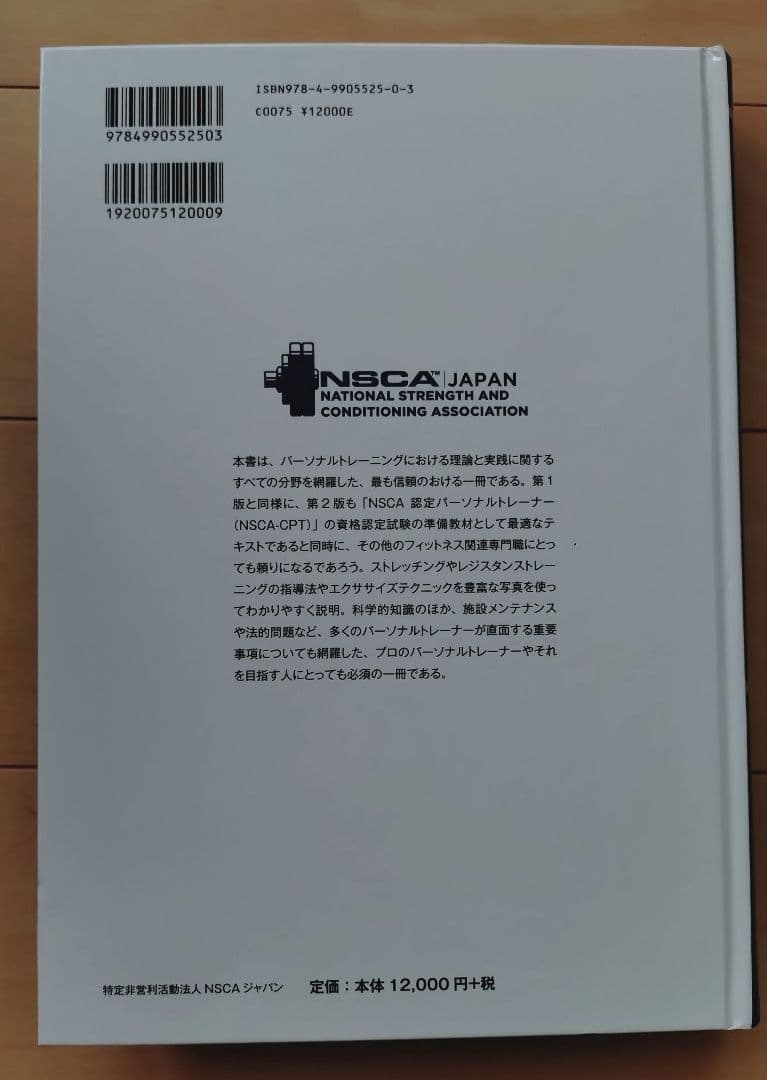 第2版　NSCAパーソナルトレーナーのための基礎知識
