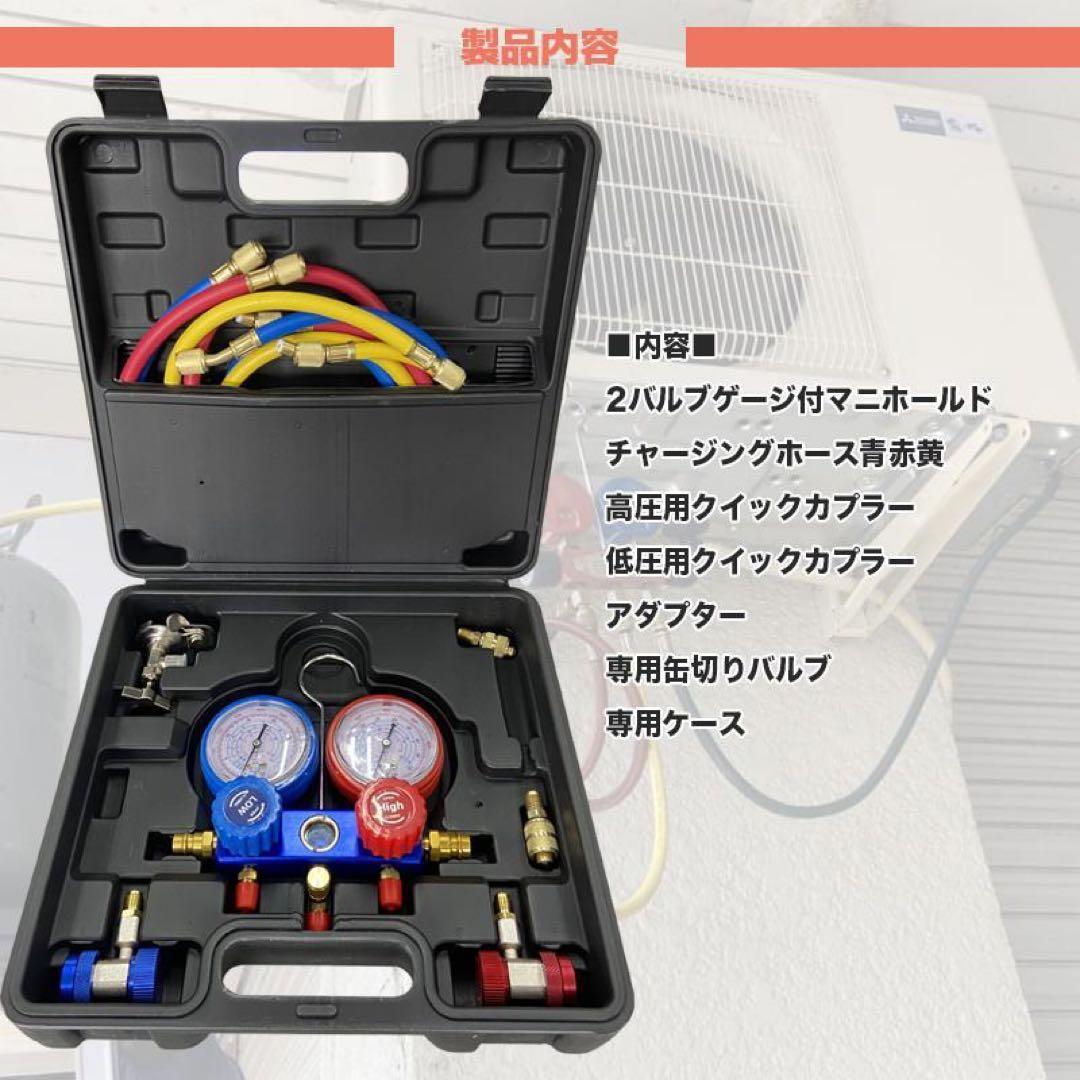 エアコンガスチャージ4点セット対応冷媒R32 R134a R410a R404a