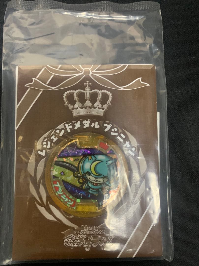 妖怪ウォッチ 初代ブシニャン レジェンドメダル