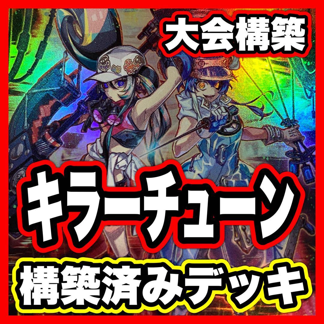 キラーチューン デッキ 遊戯王 本格構築済みデッキ パーツ ロタリー B2B