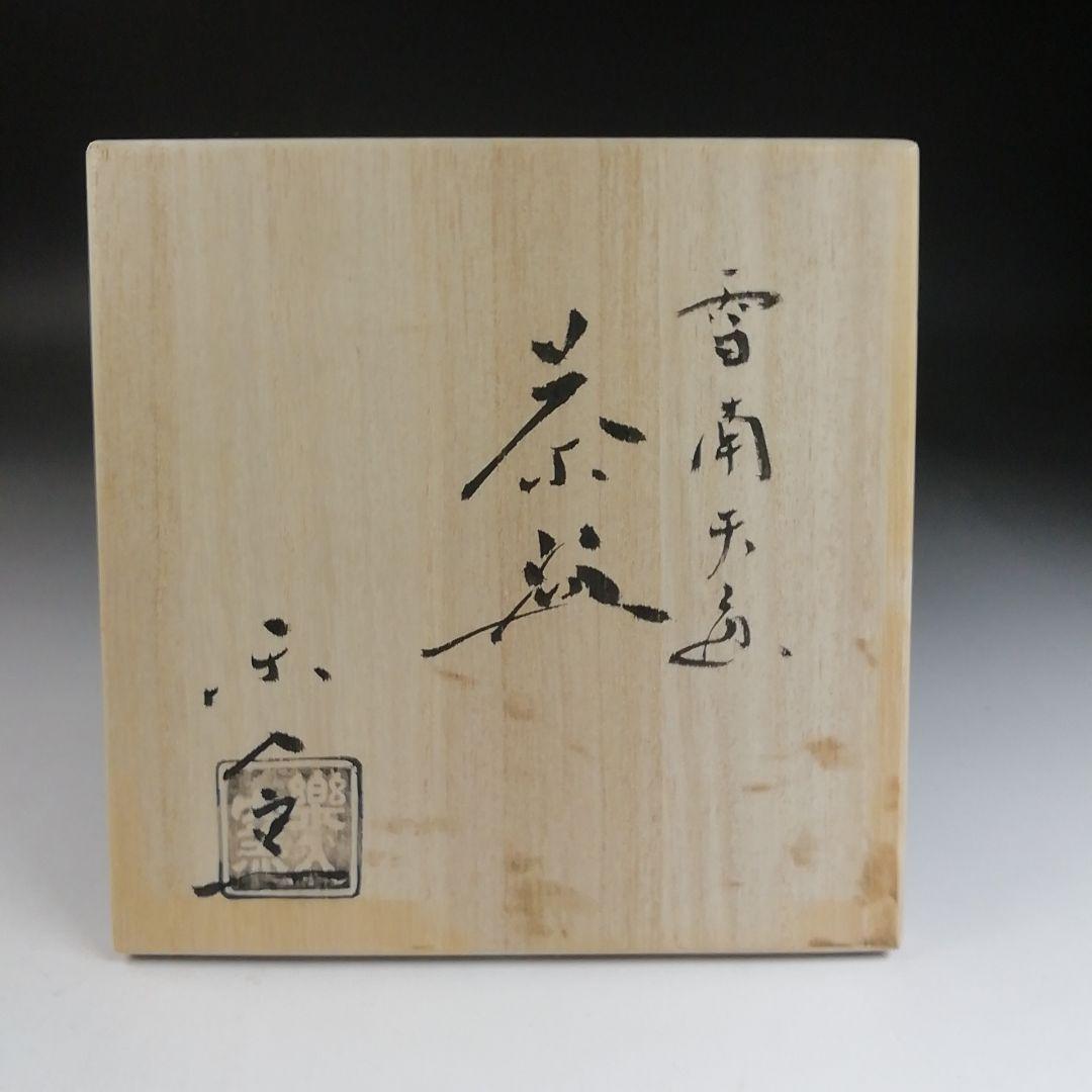 Ｔ９１９　T677 2点‼️『雪南天画』『楽入窯 造』　共箱　抹茶碗　茶道具