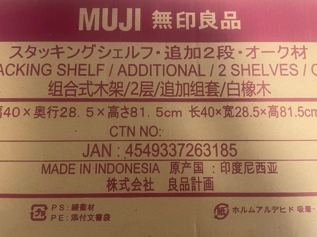 【YUKKIです】 無印良品　スタッキングシェルフ・追加2段・オーク材