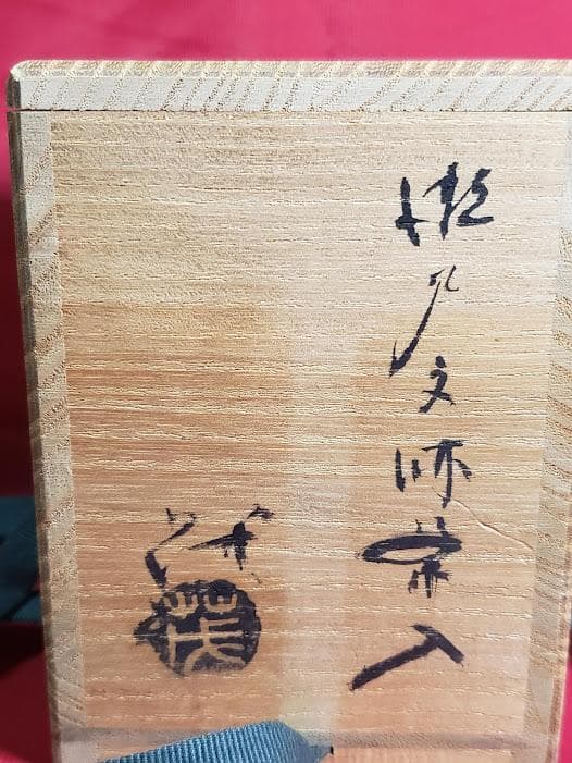 古瀬戸文琳茶入 共箱 仕覆