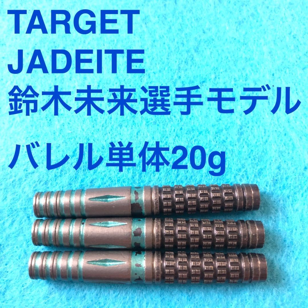 鈴木未来 TARGET ターゲット JADEITE ジェダイト 定価14055円