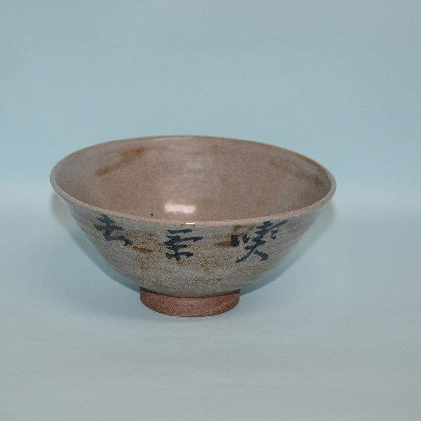 茶道具　膳所茶碗　岩崎新定　喫茶子　即中斎宗匠筆　古物　送料込み