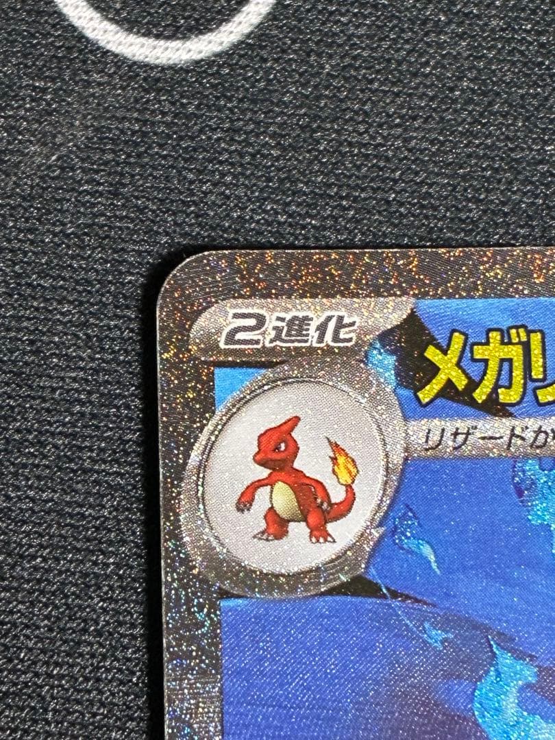 メガリザードンXex sar