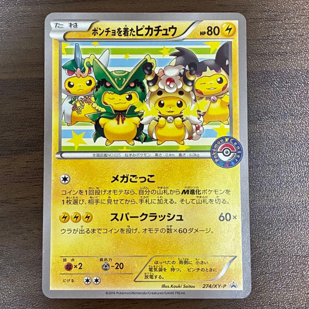 ポケモンカード　ポンチョを着たピカチュウ　274/XY-P プロモ
