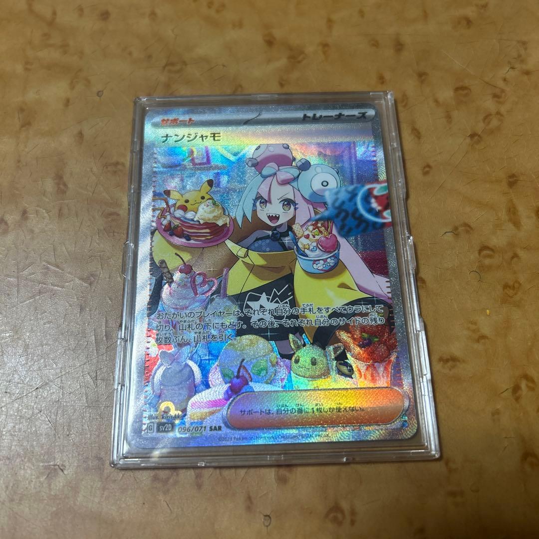 ナンジャモ SAR 美品