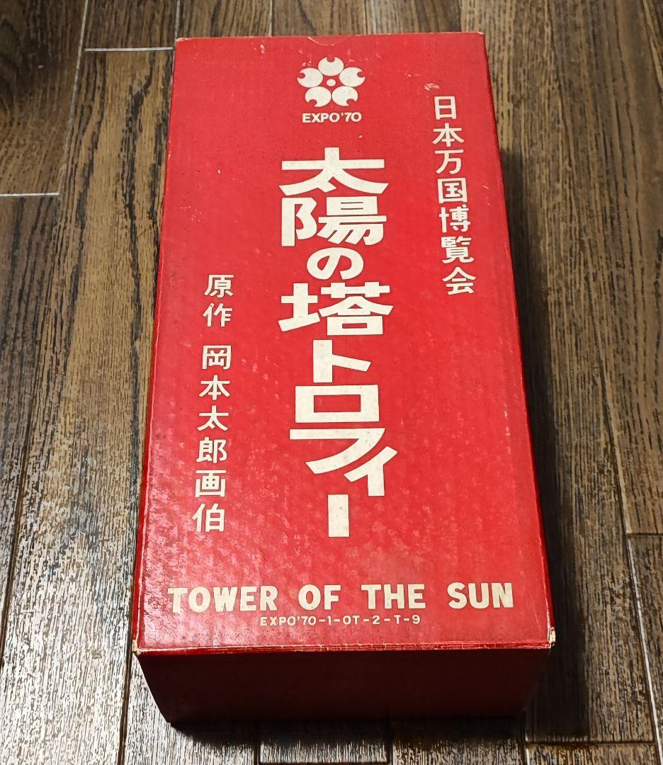 EXPO70 日本万国博覧会開催記念万博トロフィー 太陽の塔