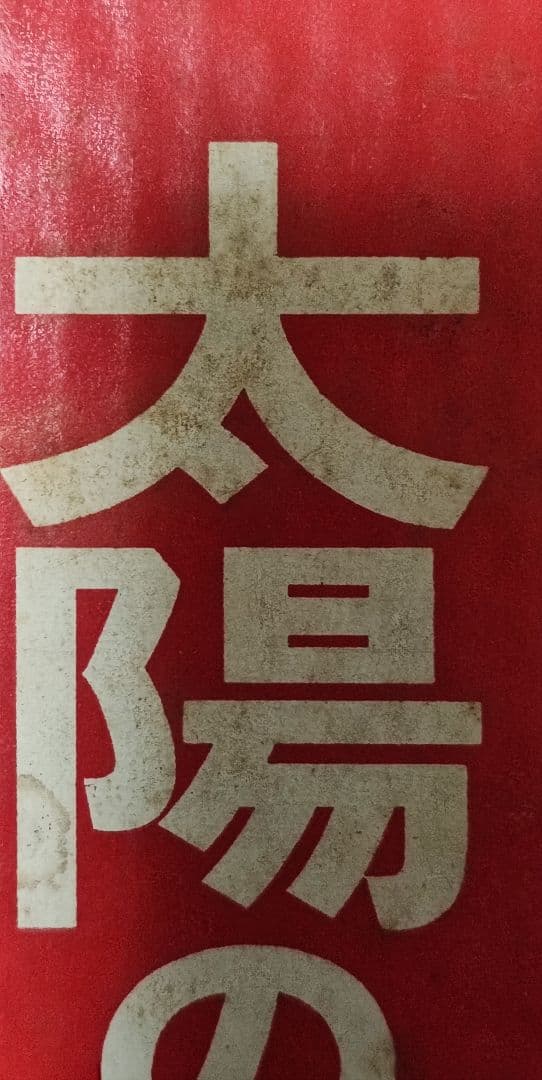 EXPO70 日本万国博覧会開催記念万博トロフィー 太陽の塔