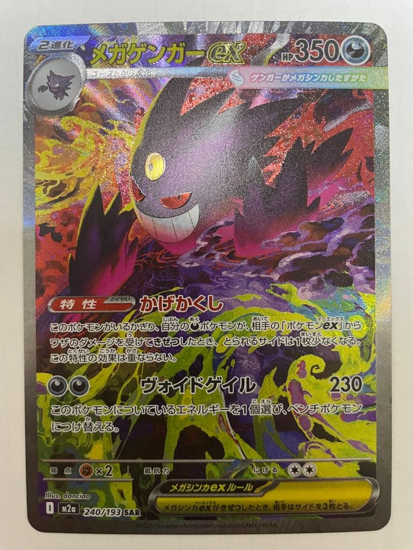 メガゲンガーex SAR M2a メガドリームex 240/193