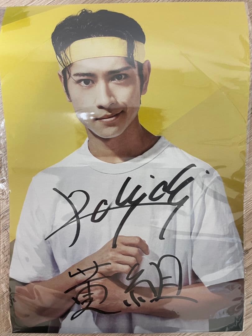 湯本健一 直筆サイン入りポスター