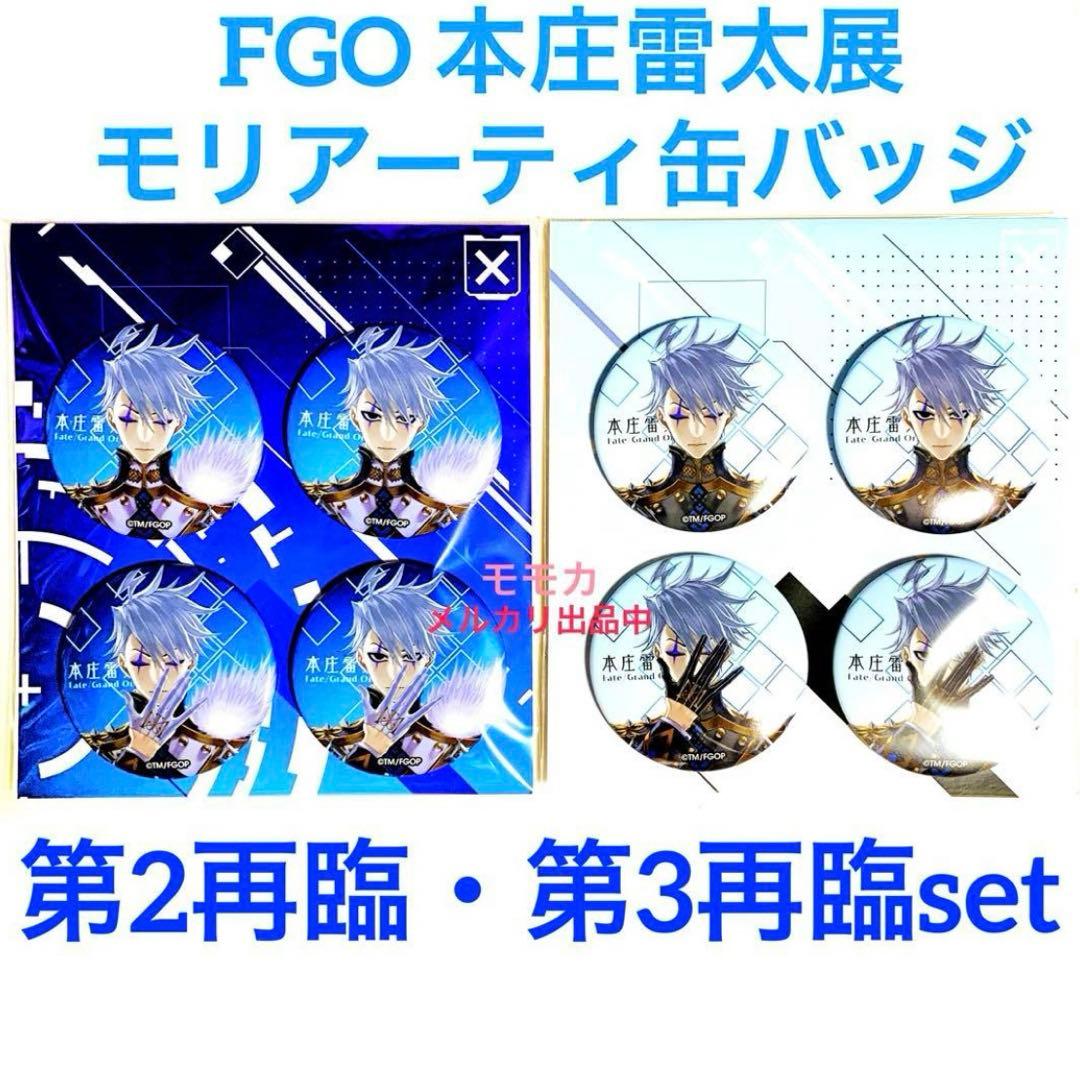 FGO 本庄雷太展 宝具 演出 缶バッジ 缶バッチ モリアーティ 2点セット