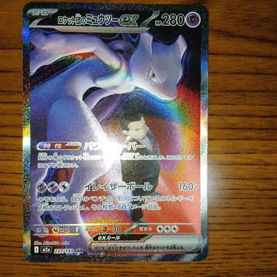 ぺ*い様 ロケット団のミュウツー-EX SAR