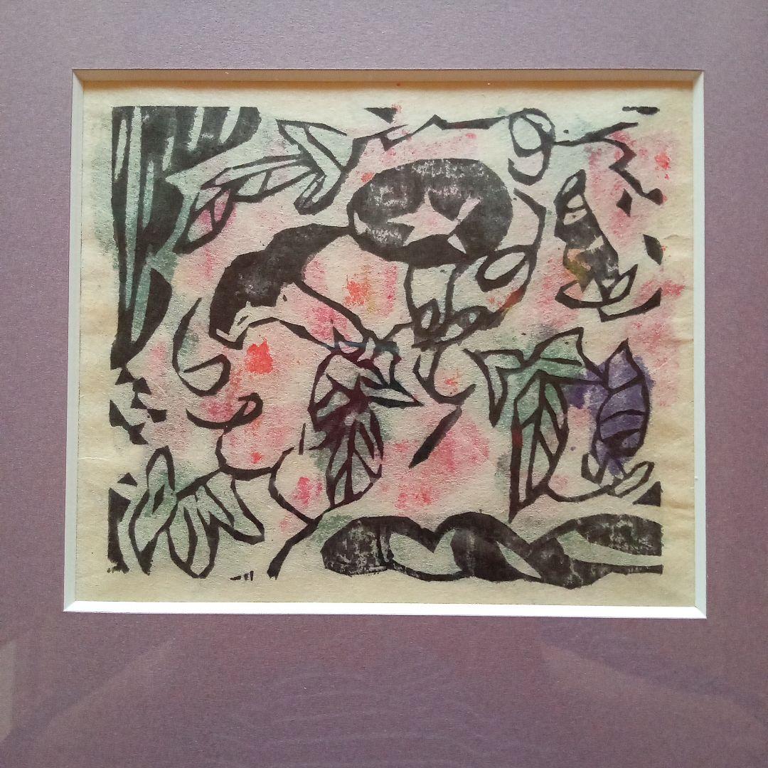 【真作】火の願ひ板画柵の一葉　棟方志功