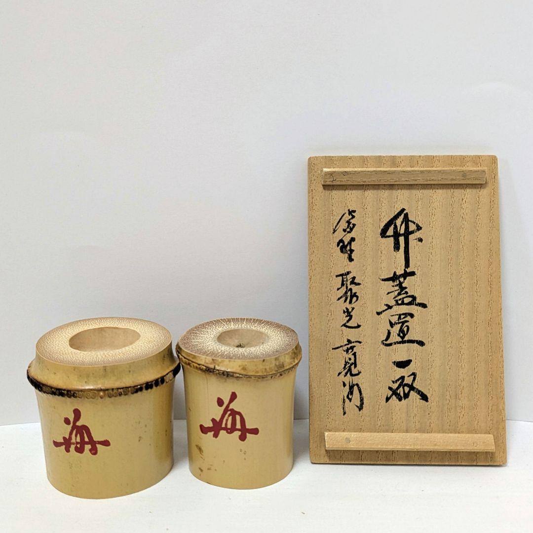 竹一双蓋置　聚光院　寛海老師書付 長尾宗湖作　炉用　風炉用　共箱