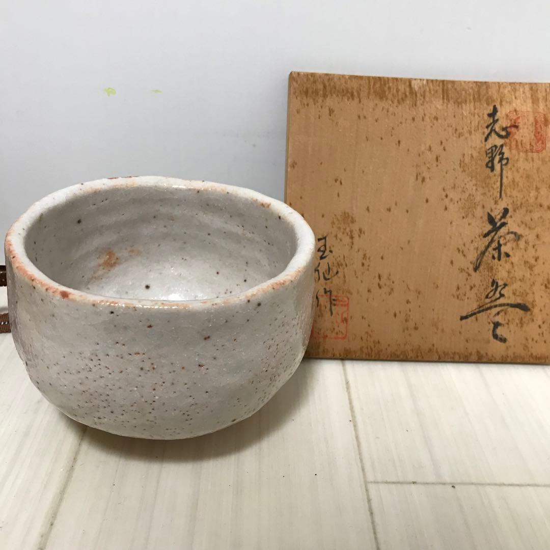 茶道具　抹茶碗　志野　玉仙作