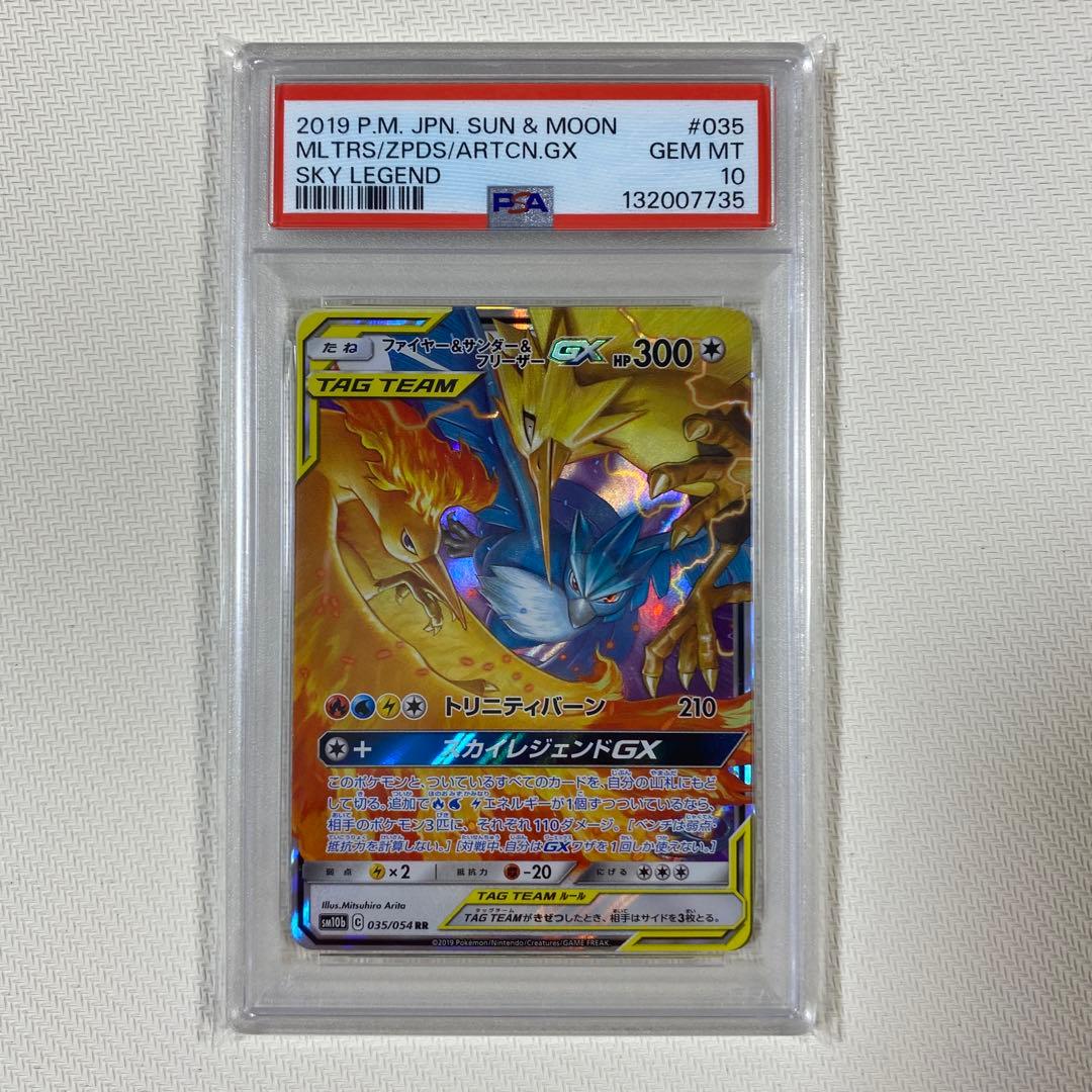 【PSA10】ファイヤー&サンダー&フリーザーGX RR スカイレジェンド