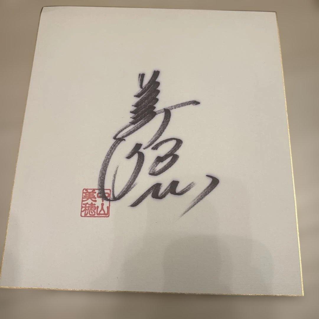 中山美穂　落款付き直筆サイン色紙　ミポリン