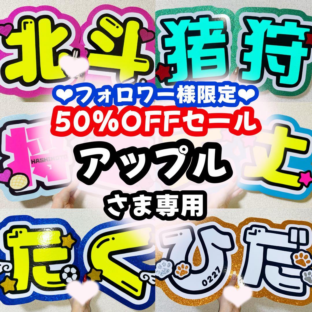 アップルページ うちわ文字 オーダー うちわ屋さん 文字パネル1/25必着
