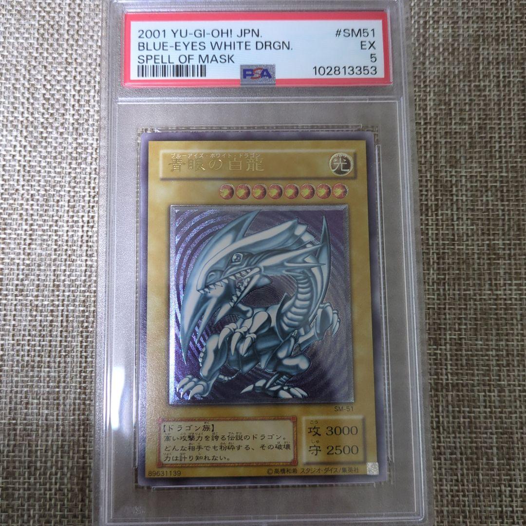 青眼の白龍 レリーフ アルティメット PSA5 SM-51