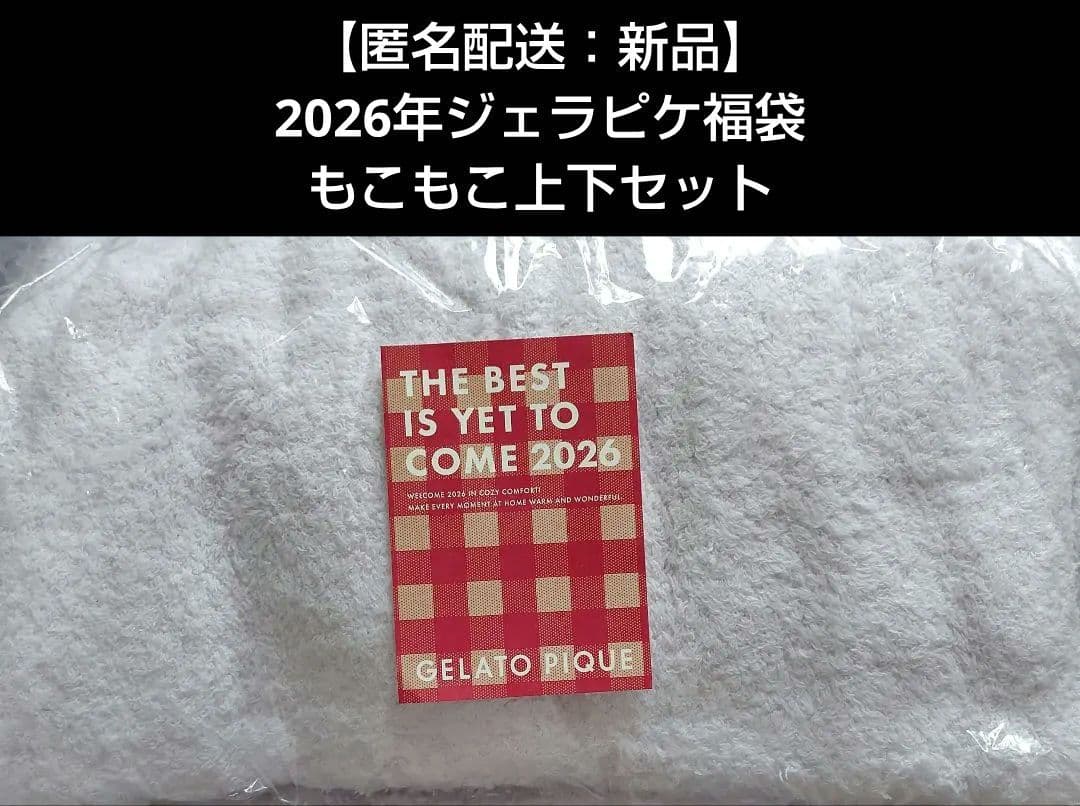 【匿名配送：新品未開封】GELATO PIQUE 2026福袋もこもこ上下セット